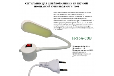 Світильник для швейної машини H-36A-COB (3W), LED-33, з COB діодом, 110/220V, 50-60Hz, ДШ-1, 3м, ПШМ